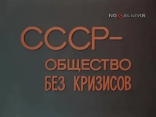 СССР - общество без кризисов (1977)