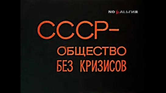 Д\ф "СССР - общество без кризисов" (СССР, Леннаучфильм, 1977)