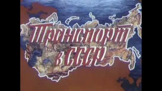 Д\ф Транспорт в СССР (СССР, Леннаучфильм, 1983)