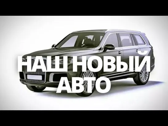 СРОЧНЫЕ НОВОСТИ! В РОССИИ ВЫПУСТЯТ НОВЫЙ АВТОМОБИЛЬ(1)