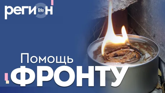 Регион LIFE | Помощь фронту | ОТС LIVE — прямая трансляция