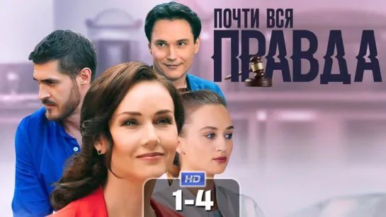 Пoчти вcя пpавдa (4 серии)