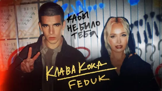 Клава Кока  FEDUK - Кабы не было тебя