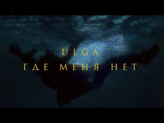 ULGÄ - Где меня нет