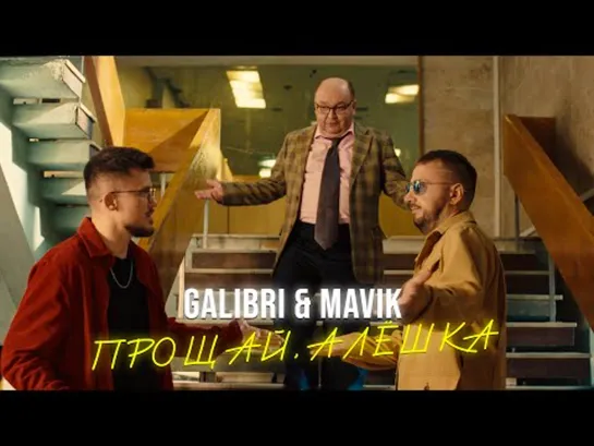 Galibri  Mavik - Прощай, Алёшка