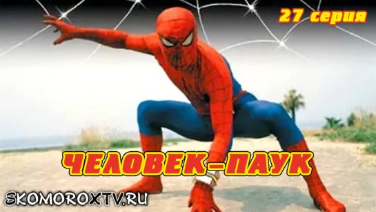 Человек-Паук / Toei Spiderman (27 серия) (озвучка SkomoroX)