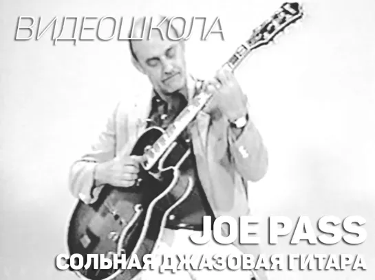 Joe Pass - Сольная джазовая гитара (1986)