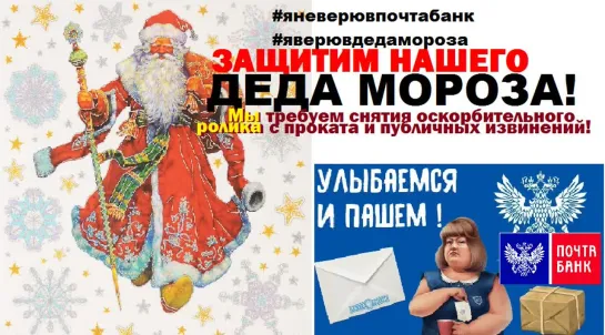 ЗАЩИТИМ НАШЕГО ДЕДА МОРОЗА! #яневерювпочтабанк #яверювдедамороза