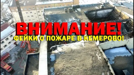 ВНИМАНИЕ! фейки о пожаре 27.03.2018 в ТЦ "Зимняя Вишня" г.Кемерово