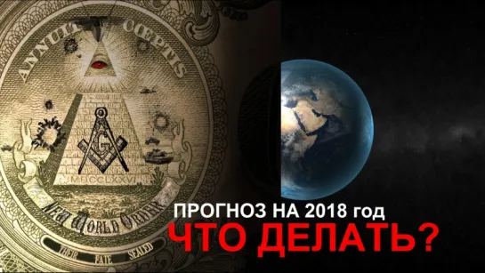 Перспективы развития в 2018году.Прогноз 2018.ЧТО ДЕЛАТЬ?! (часть 1)