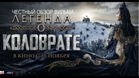 ЛЕГЕНДА о КОЛОВРАТЕ (2017) честный обзор фильма