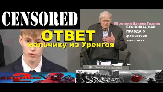 Ответ уренгойскому мальчику от 95-летнего блокадника Гранина в Бундестаге