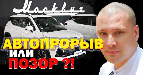 "Москвич" : АВТОПРОРЫВ или ПОЗОР ?!