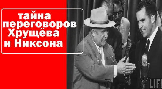 ⚡️ Сегодня была опубликована историческая монограмма переговоров Хруща и Никсона.