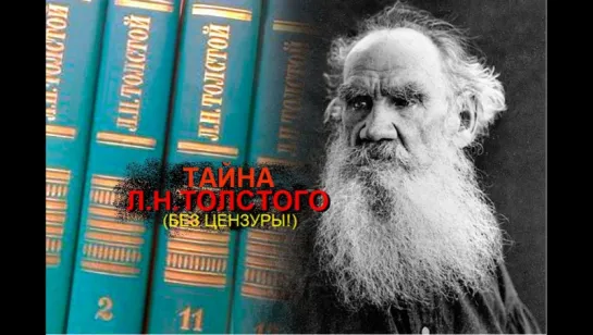 ТАЙНА Льва Николаевича Толстого (Запрещённая история)