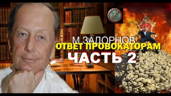 Михаил Задорнов ответ провокаторам (часть 2)Запрещено к показу на ТВ