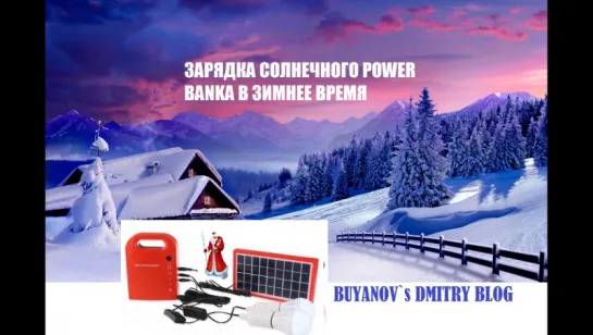 ХАЛЯВНАЯ ЭНЕРГИЯ! (блог 14)Работа автономного Power Banka в зимнее время!