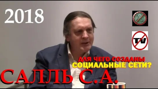 Салль Сергей Альбертович о социальных сетях в Интернете