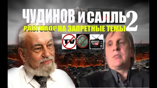 РАЗГОВОР НА ЗАПРЕТНЫЕ ТЕМЫ 2 (запрещено к показу на ТВ!)Чудинов и Салль