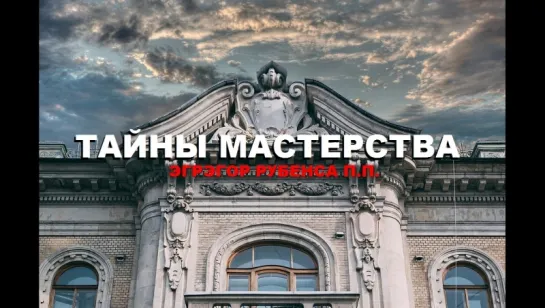 ТАЙНЫ МАСТЕРСТВА (Буянов Дмитрий о ТАЙНЕ РУБЕНСА) часть 1