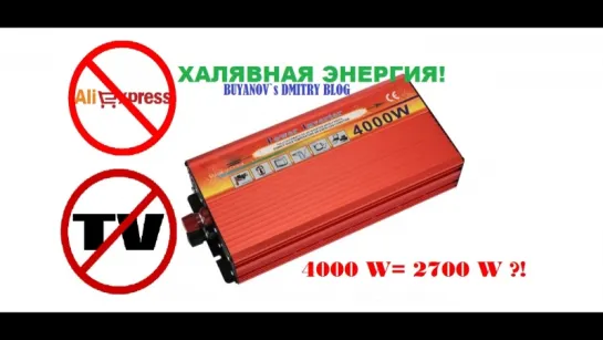 ХАЛЯВНАЯ ЭНЕРГИЯ (тест солнечного инвертора на 4000W)