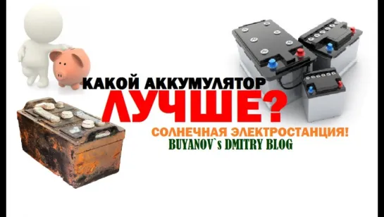 Альтернативная солнечная энергия какой аккумулятор лучше использовать для станции