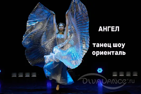 Ангел      шоу ориенталь Хореограф: Андреева Анжелика танцевальная студия Divadance