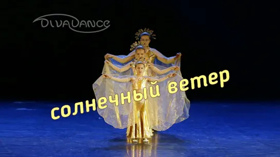 Солнечный ветер      шоу-bellydance Хореограф: Андреева Анжелика от танцевальной студии Divadance