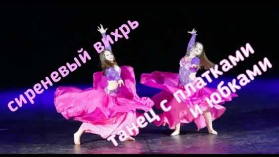 Сиреневый вихрь      bellydance - студия танца Диваданс