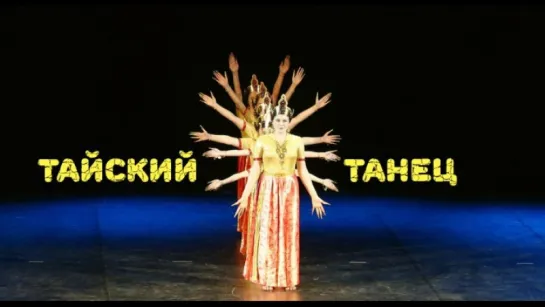 Муанг тай      тайский танец - танцевальная студия Divadance