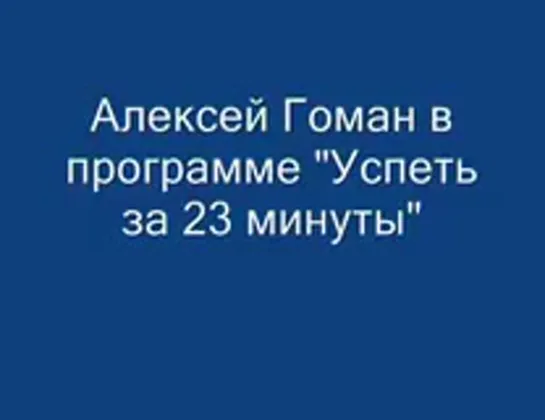 Алексей Гоман в программе "Успеть за 23 минуты" 2007 год