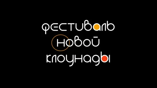 Фестиваль новой клоунады в СЦДР. 1/5 - Фойе (2022) FHD