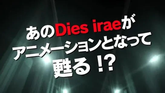 [Trailer][Anime] Dies Irae (CM)