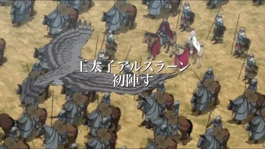 [Trailer][Anime] Arslan Senki TV (PV)