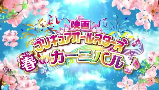 [Trailer][Anime] Eiga Precure All Stars: Haru no Carnival (PV)