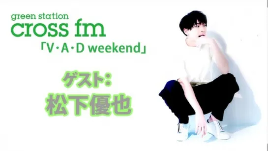 CROSS FM「V•A•D weekend」YUYA 12.01.2018