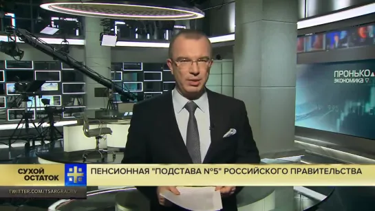 Юрий Пронько- Пенсионная подстава №5 - это уже не подлость, а мощный удар по самым незащищенным