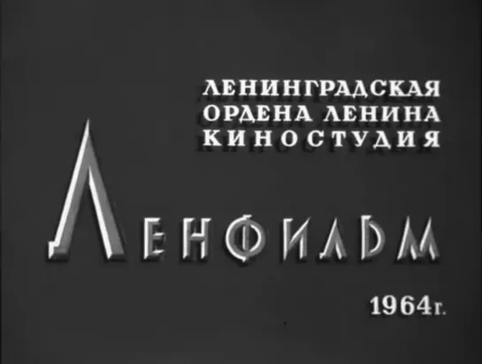 "Жаворонок" (1964)