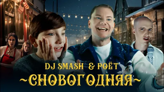 DJ SMASH  Poёt — СНОВОГОДНЯЯ