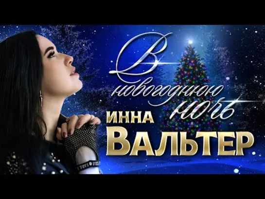 Инна Вальтер - В новогоднюю ночь