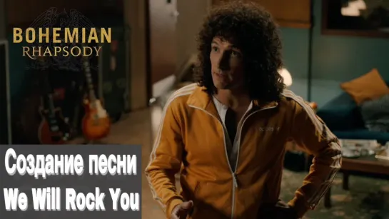 Богемная рапсодия (сцена создания песни We Will Rock You)