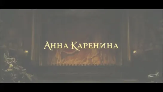 Фан-трейлер Анна Каренина