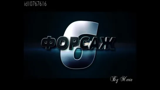 Фан-трейлер: Форсаж 6