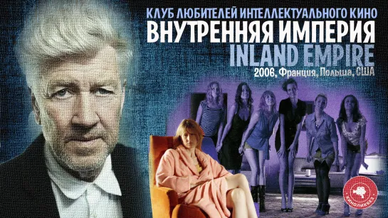 #КИНОЛИКБЕЗ : ВНУТРЕННЯЯ ИМПЕРИЯ