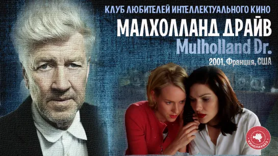 #КИНОЛИКБЕЗ : Малхолланд драйв