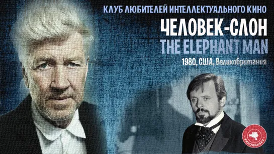 #КИНОЛИКБЕЗ : Человек-слон