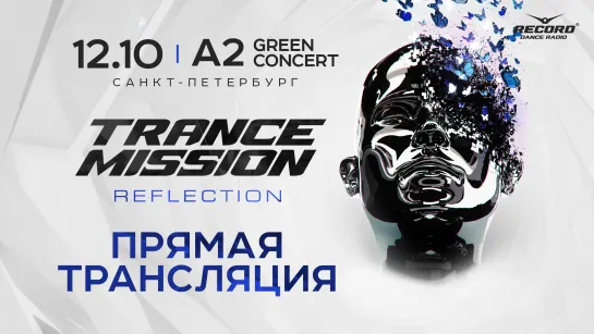 Прямая трансляция: Trancemission «Reflection»