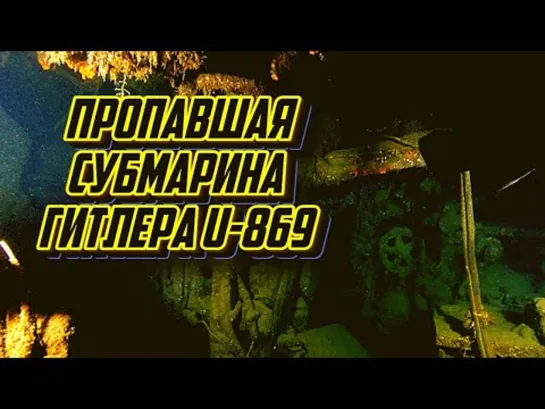 История поиска и идентификации затонувшей немецкой субмарины U-869