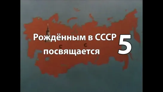 Рождённым в СССР посвящается. Часть 5