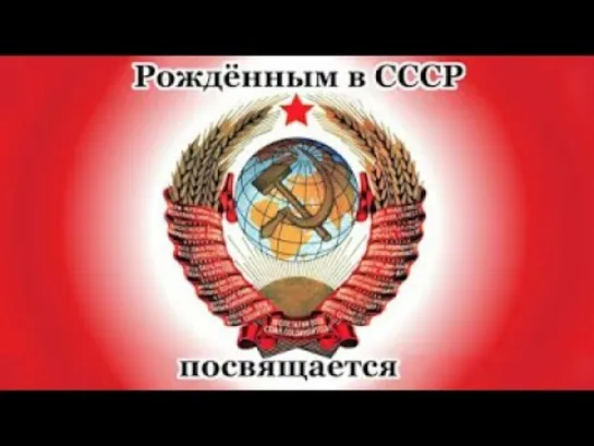 Рождённым в СССР посвящается.